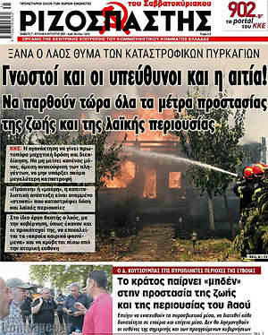 Ριζοσπάστης: Γνωστοί και οι υπεύθυνοι και η αιτία!