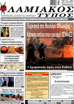 Πρωτοσέλιδο Λαμιακός Τύπος