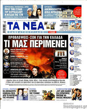 Τα Νέα: Προβλέψεις - σοκ για την Ελλάδα. Τι μας περιμένει