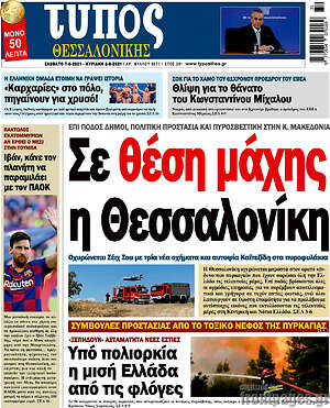 Πρωτοσέλιδο εφημερίδας Τύπος Θεσσαλονίκης - protoselida