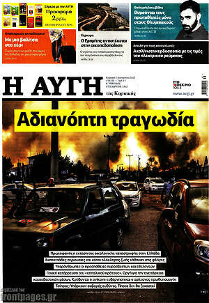Αυγή: Αδιανόητη τραγωδία