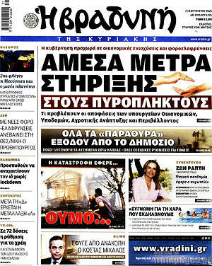 Βραδυνή: Άμεσα μέτρα στήριξης στους πυρόπληκτους