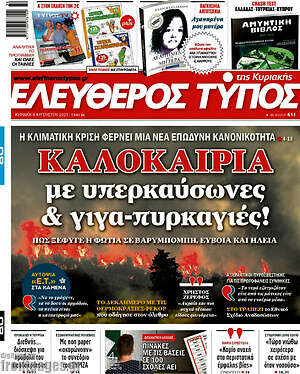 Ελεύθερος Τύπος: Καλοκαίρια με υπερκαύσωνες & γιγα-πυρκαγιές!