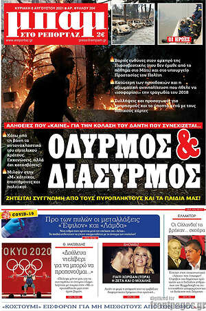 Πρωτοσέλιδο εφημερίδας Μπαμ - protoselida