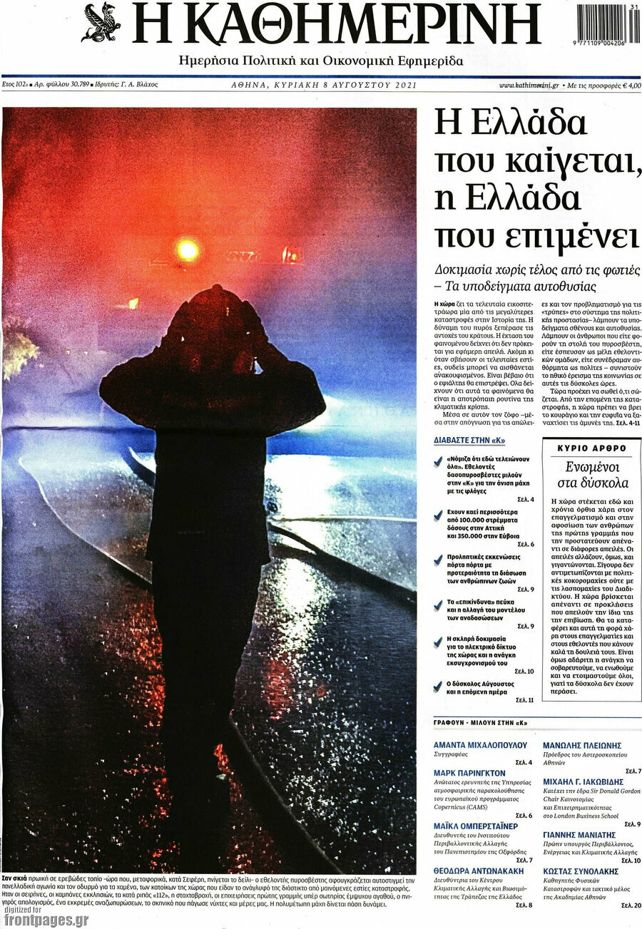 Η Καθημερινή