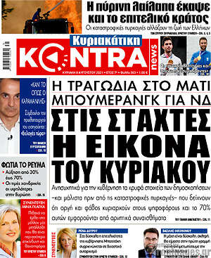 Kontra News: Στις στάχτες η εικόνα του Κυριάκου