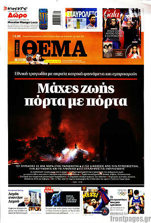 Πρώτο Θέμα: Μάχες ζωής πόρτα με πόρτα
