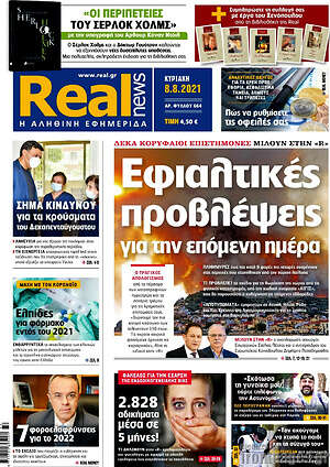 Real News: Εφιαλτικές προβλέψεις για την επόμενη ημέρα