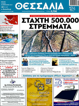 Πρωτοσέλιδο Θεσσαλία