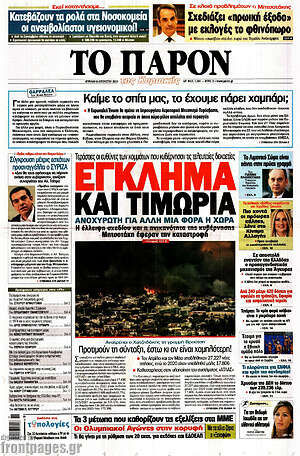 Πρωτοσέλιδο εφημερίδας Το Παρόν - protoselida