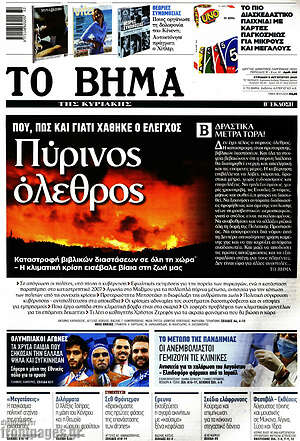 Το Βήμα: Πύρινος όλεθρος