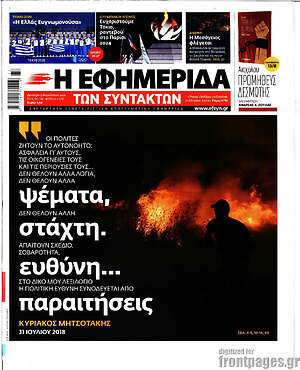 Η εφημερίδα των συντακτών: Ψέματα, στάχτη. Ευθύνη... παραιτήσεις