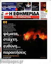 /Η εφημερίδα των συντακτών