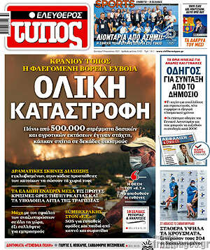 Ελεύθερος Τύπος: Ολική καταστροφή