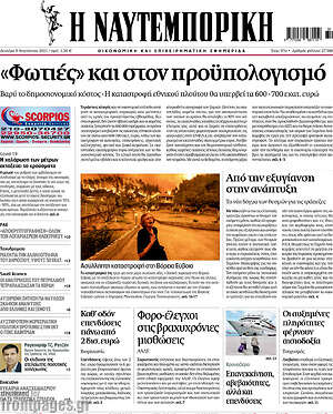 Η Ναυτεμπορική: "Φωτιές" και στον προϋπολογισμό