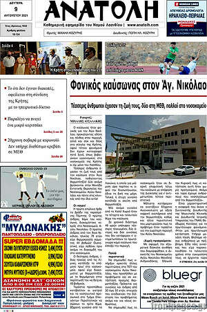 Πρωτοσέλιδο Ανατολή