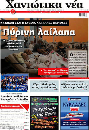 Πρωτοσέλιδο Χανιώτικα Νέα