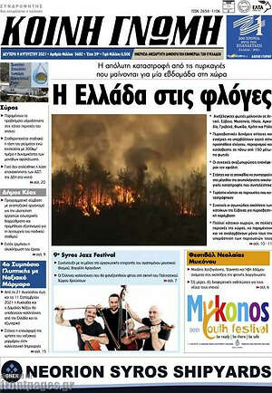 Πρωτοσέλιδο Κοινή Γνώμη