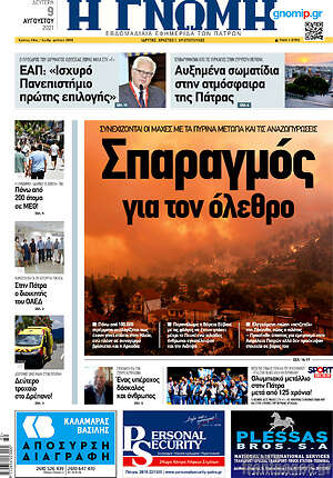 Πρωτοσέλιδο Η Γνώμη
