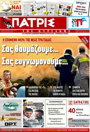 Πρωτοσέλιδο Πατρίς