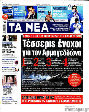 Τα Νέα: Τέσσερις ένοχοι για τον Αρμαγεδώνα