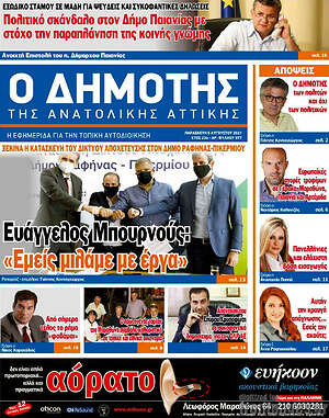 Πρωτοσέλιδο Δημότης Αν. Αττικής