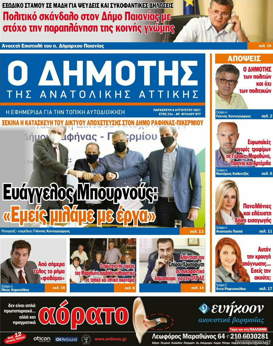 Δημότης Αν. Αττικής