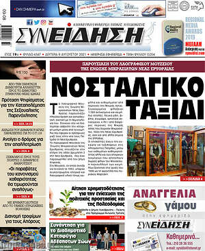 Πρωτοσέλιδο Συνείδηση