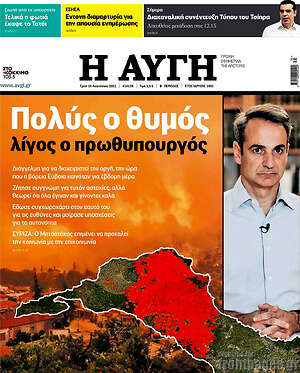 Αυγή: Πολύς ο θυμός, λίγος ο πρωθυπουργός