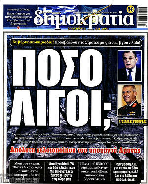 Πρωτοσέλιδο εφημερίδας Δημοκρατία - protoselida