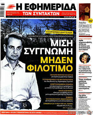 Η εφημερίδα των συντακτών: Μισή συγγνώμη, μηδέν φιλότιμο