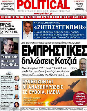Πρωτοσέλιδο εφημερίδας Political - protoselida