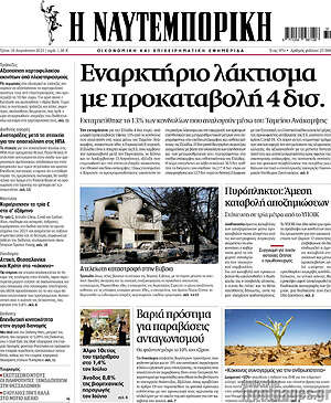 Η Ναυτεμπορική: Εναρκτήριο λάκτισμα με προκαταβολή 4 δισ.