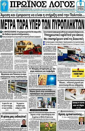 Πρωτοσέλιδο Πρωινός Λόγος