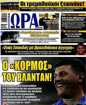 Πρωτοσέλιδο εφημερίδας Η Ώρα των Σπορ - protoselida