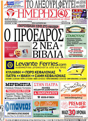 Πρωτοσέλιδο Ημερήσιος