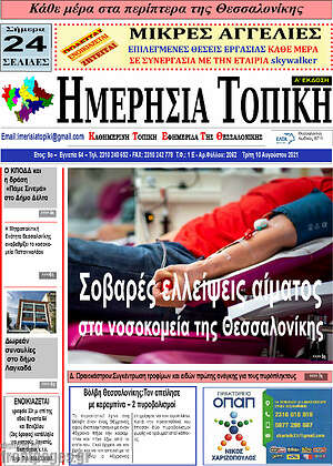 Πρωτοσέλιδο Ημερήσια Τοπική