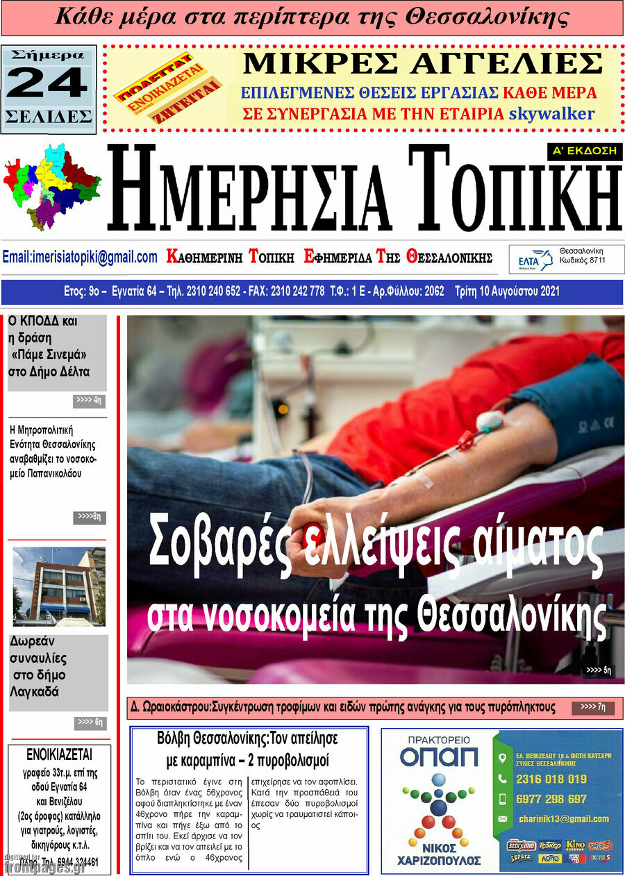 Ημερήσια Τοπική