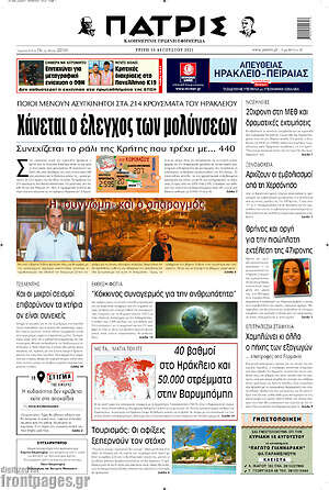 Πρωτοσέλιδο Πατρίς