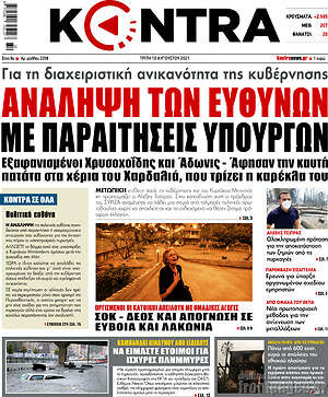 Kontra News: Ανάληψη ευθυνών με παραιτήσεις υπουργών