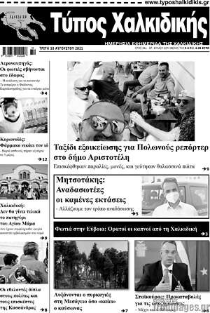 Πρωτοσέλιδο Τύπος Χαλκιδικής
