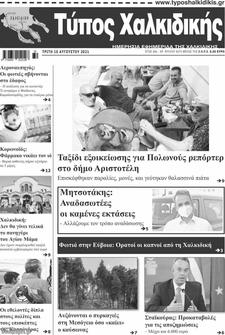 Τύπος Χαλκιδικής