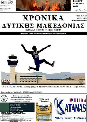 Πρωτοσέλιδο Χρονικά