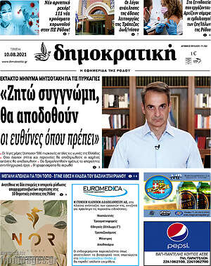 Πρωτοσέλιδο Δημοκρατική Ρόδου