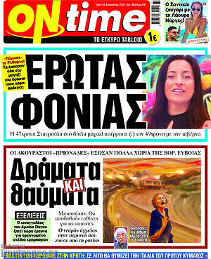 Πρωτοσέλιδο εφημερίδας ON time - protoselida