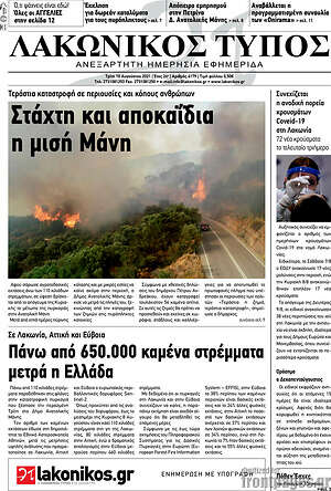 Πρωτοσέλιδο Λακωνικός Τύπος