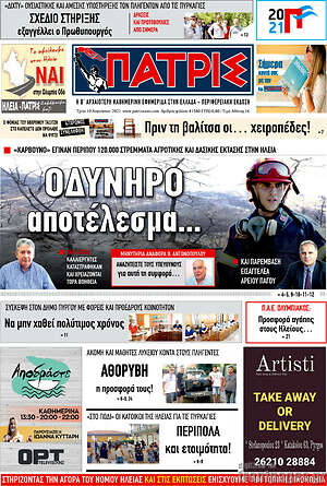 Πρωτοσέλιδο Πατρίς