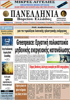 Πρωτοσέλιδο Πανελλήνια Β. Ελλάδος