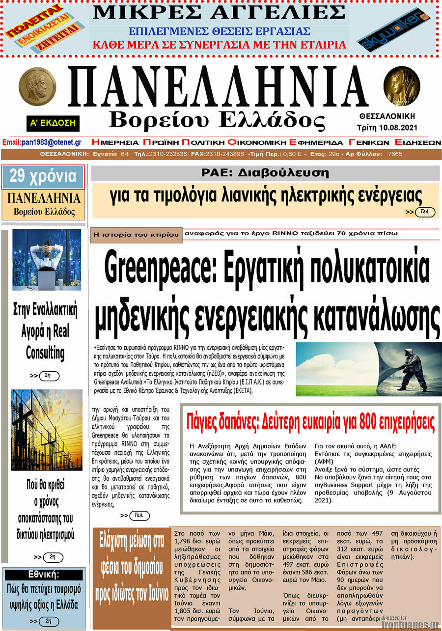 Πανελλήνια Β. Ελλάδος