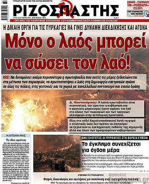Ριζοσπάστης: Μόνο ο λαός μπορεί να σώσει τον λαό!